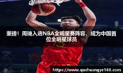 重磅！周琦入选NBA全明星赛阵容，成为中国首位全明星球员